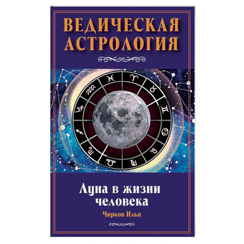 Ведическая Астрология Для Начинающих Книги
