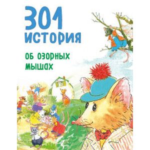301 история об озорных мышах