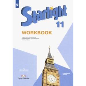 Английский язык. 11 класс. Рабочая тетрадь. Углубленный уровень. ФГОС