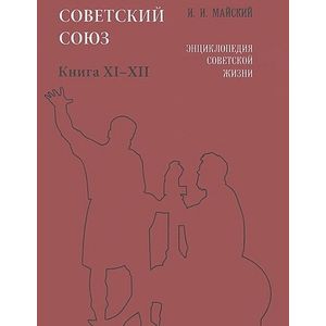 Советский Союз. Энциклопедия советской жизни. Книга VIII