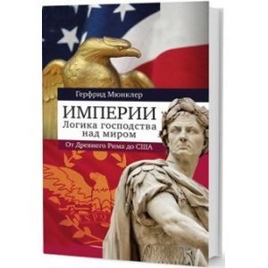 Империи: Логика господства над миром. От Древнего Рима до США.