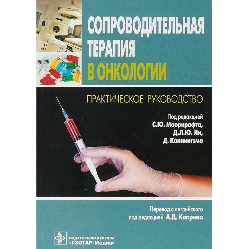 Сопроводительная терапия в онкологии