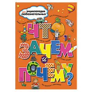 Что, зачем и почему