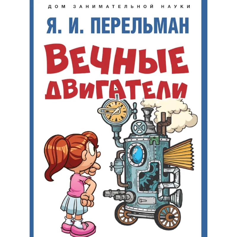 Вечные двигатели