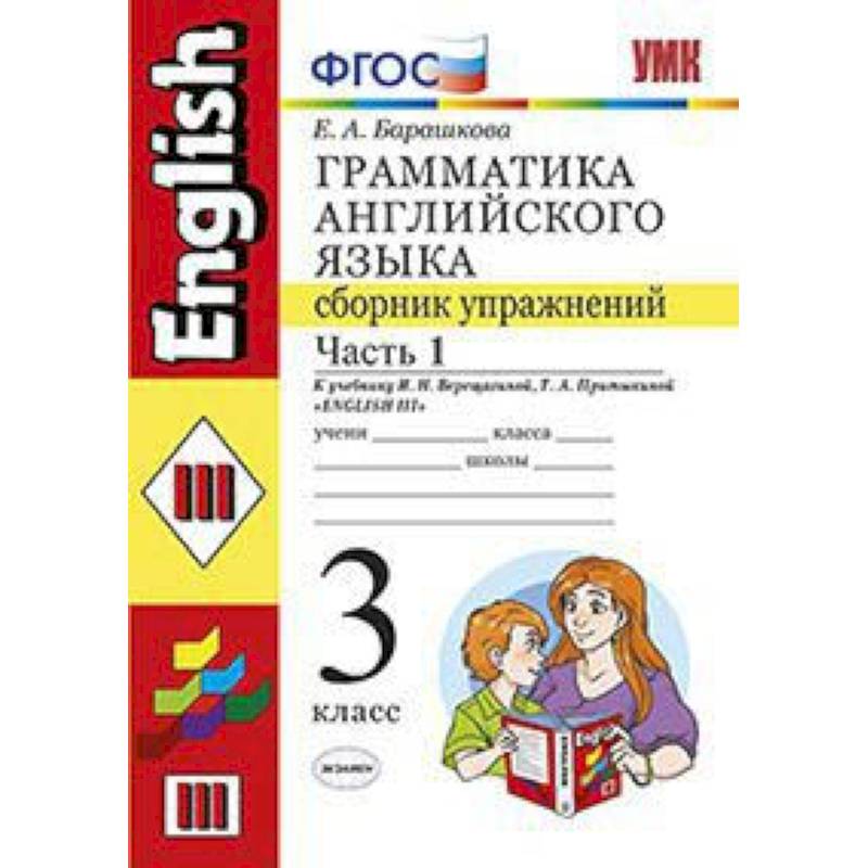Грамматика английского языка. Сборник упражнений. 3 класс. Часть 1. К учебнику Верещагиной И.Н., Притыкиной Т.А. 'Английский язык. 3 класс'. ФГОС