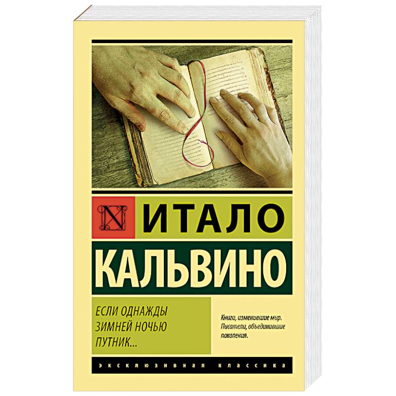 Если однажды зимней ночью путник…