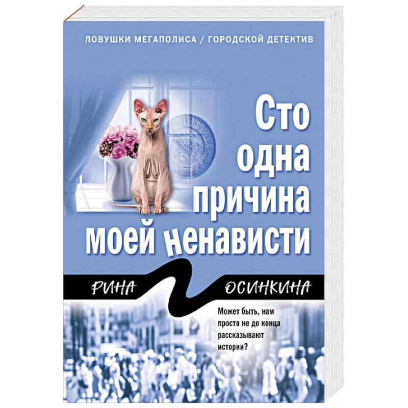 Сто одна причина моей ненависти