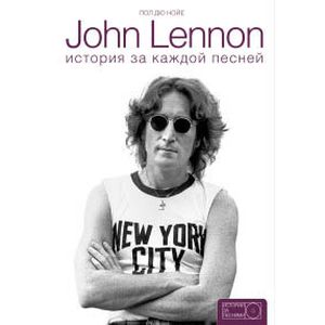 John Lennon. История за каждой песней