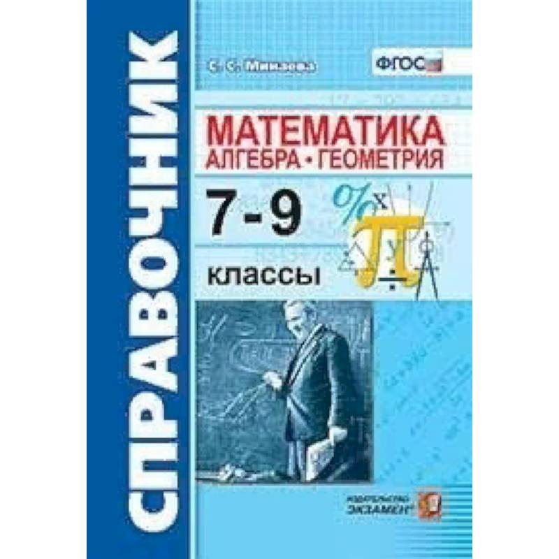 Математика. Алгебра. Геометрия. 7-9 классы. Справочник