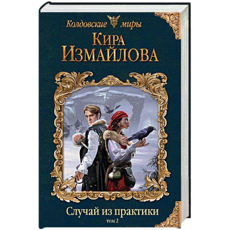 Книга случай. Случай из практики Измайлова Кира Алиевна. Случай из практики колдовские миры. Измайлова случай из практики. Случай из практики Кира Измайлова.