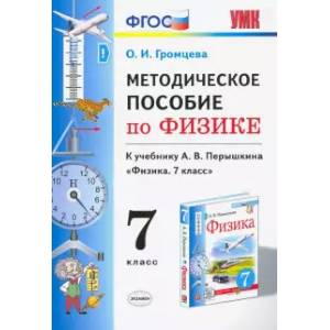 Физика. 7 класс. УМК. Методическое пособие к учебнику А.В.Перышкина. ФГОС