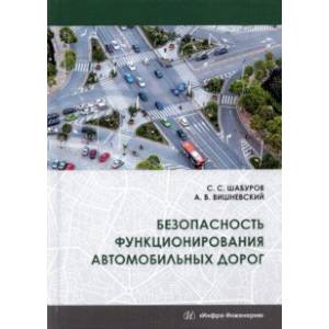 Безопасность функционирования автомобильных дорог