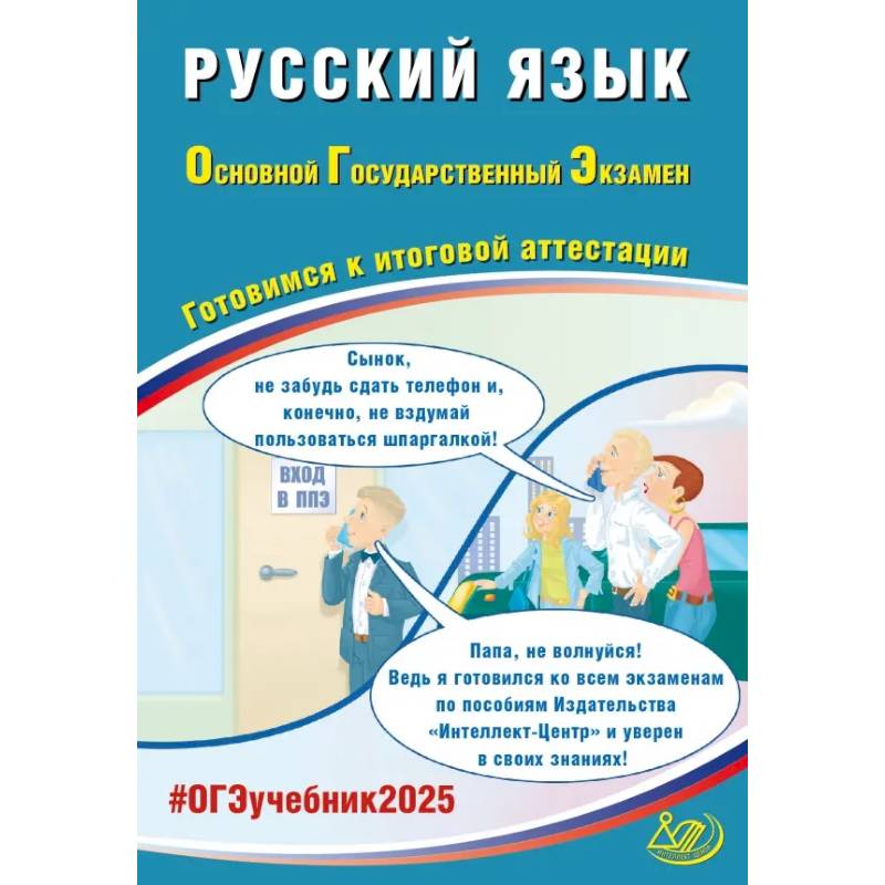 Русский язык. ОГЭ 2025. Готовимся к итоговой аттестации: Учебное пособие
