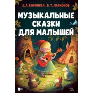 Музыкальные сказки для малышей