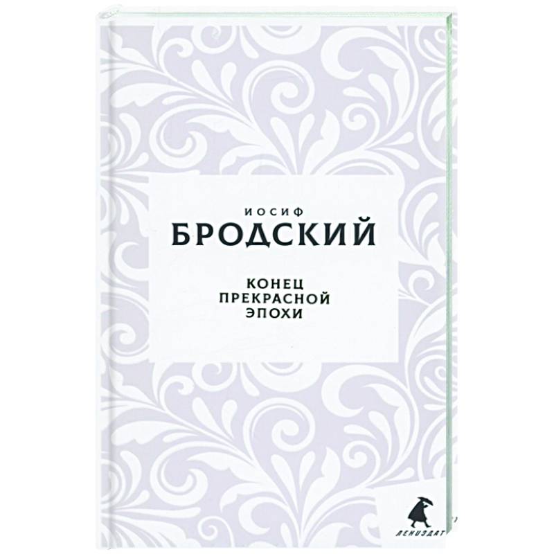 Конец прекрасной эпохи Бродский. Конец прекрасной эпохи: стихотворения. Конец прекрасной эпохи книга. Конец прекрасной эпохи стих.