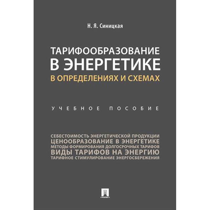 Тарифообразование в энергетике в определениях и схемах: Учебное пособие