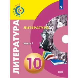 Литература. 10 класс. Базовый уровень. Учебник. В 2-х частях. ФГОС