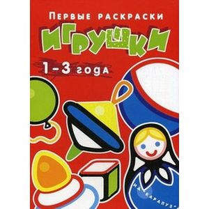 Первые раскраски. Игрушки. 1-3 года