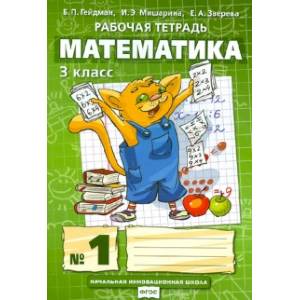 Математика. 3 класс. Рабочая тетрадь.  В 4-х частях. ФГОС