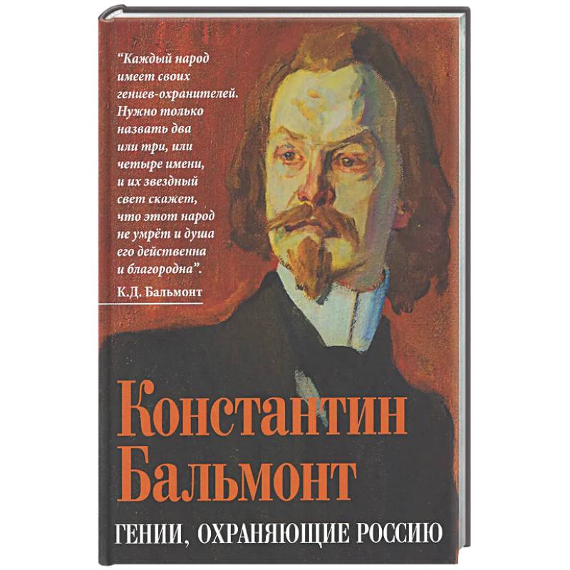 Гении, охраняющие Россию