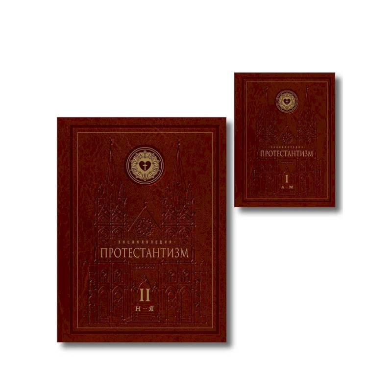 Энциклопедия Протестантизм. Первое масштабное издание в 2-х томах