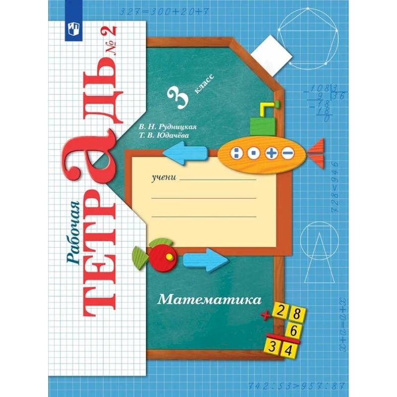 Математика. 3 класс. Рабочая тетрадь. В 2-х частях. Часть 2. ФГОС