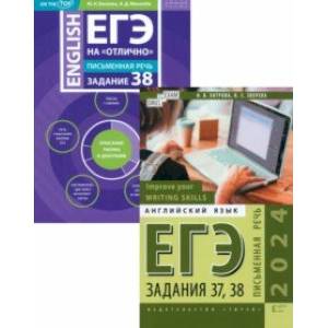 ЕГЭ 2024 на отлично. Письменная речь. Задания 37, 38. Комплект из 2-х книг