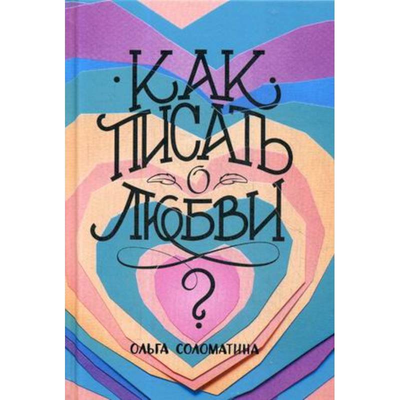 Как писать о любви