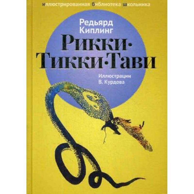 Рикки тикки тави автор. Рикки-Тикки-Тави Редьярд Киплинг книга. Книга Кирики Тики Тави. Рики Тики Тави Киплинг. Рики Тики Тави.