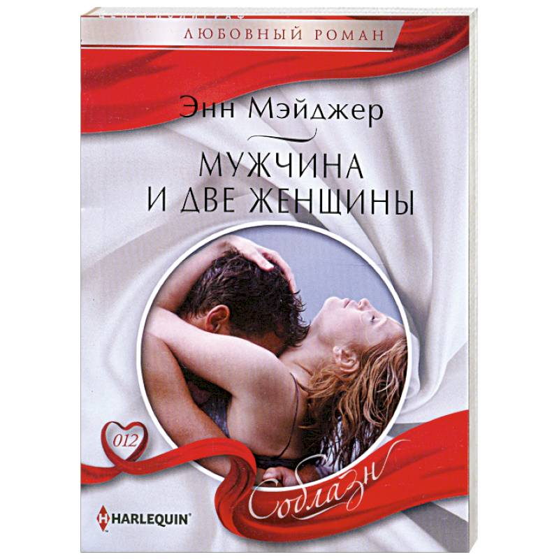 Мужчина и две женщины