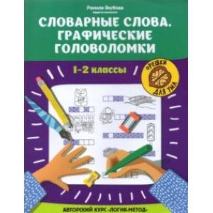 Словарные слова. Графические головоломки. 1-2 классы. Авторский курс 'Логик-метод'