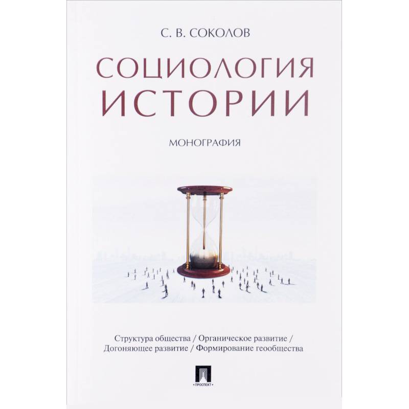 Социология истории. Монография
