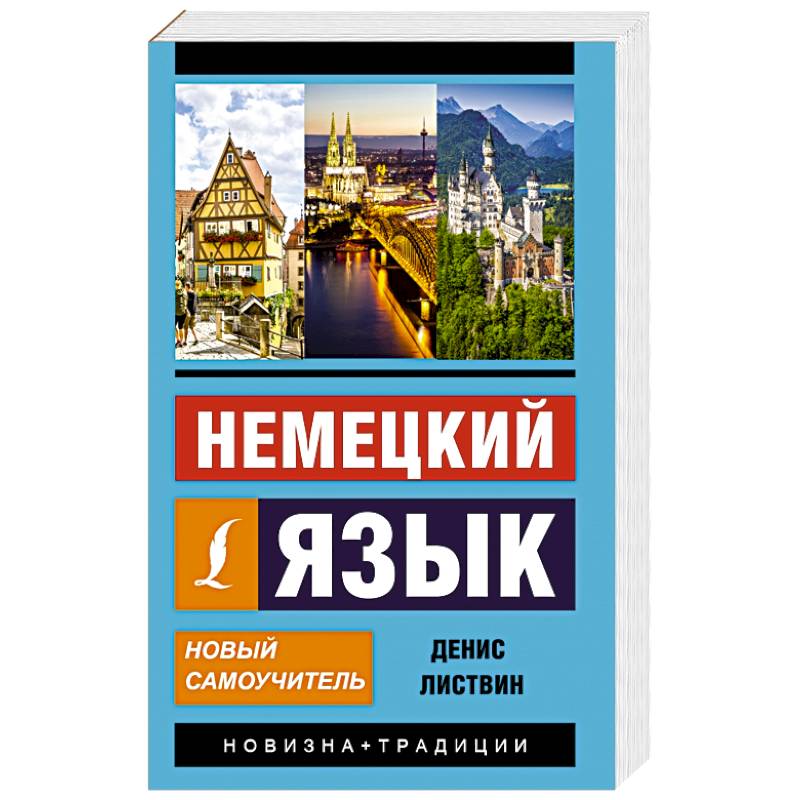 Листвин полный курс. Немецкий самоучитель. Самоучитель немецкого языка. Самоучитель по немецкому языку с нуля. Самоучитель немецкого языка книга.