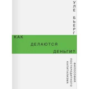 Как делаются деньги? Философия посткредитного капитализма
