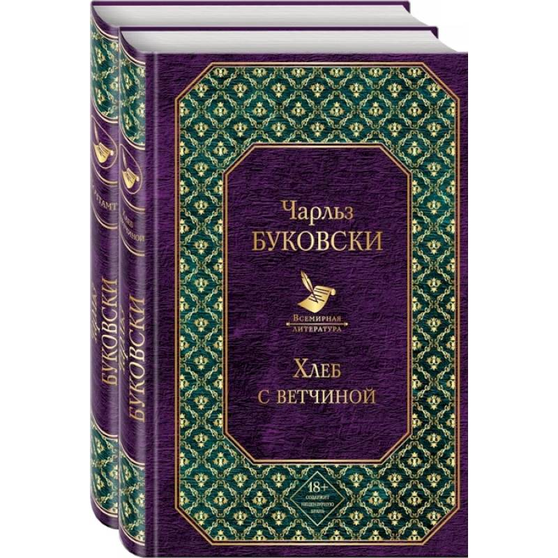 Брутальная проза Чарльза Буковски (комплект из 2 книг: Хлеб с ветчиной и Почтамт)