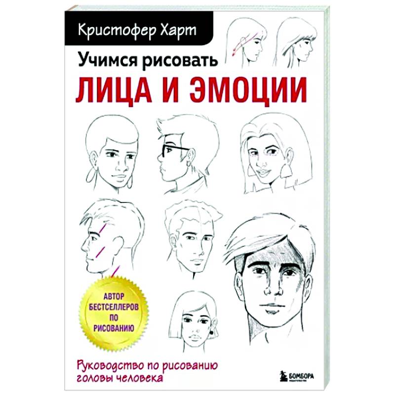 Учимся рисовать лица и эмоции руководство по рисованию головы человека