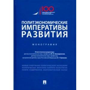 Политэкономические императивы развития