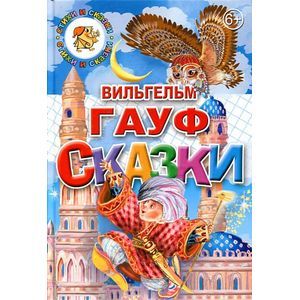 Гауф В. Сказки
