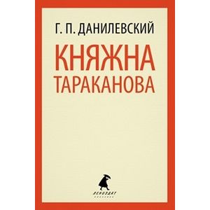 Княжна Тараканова
