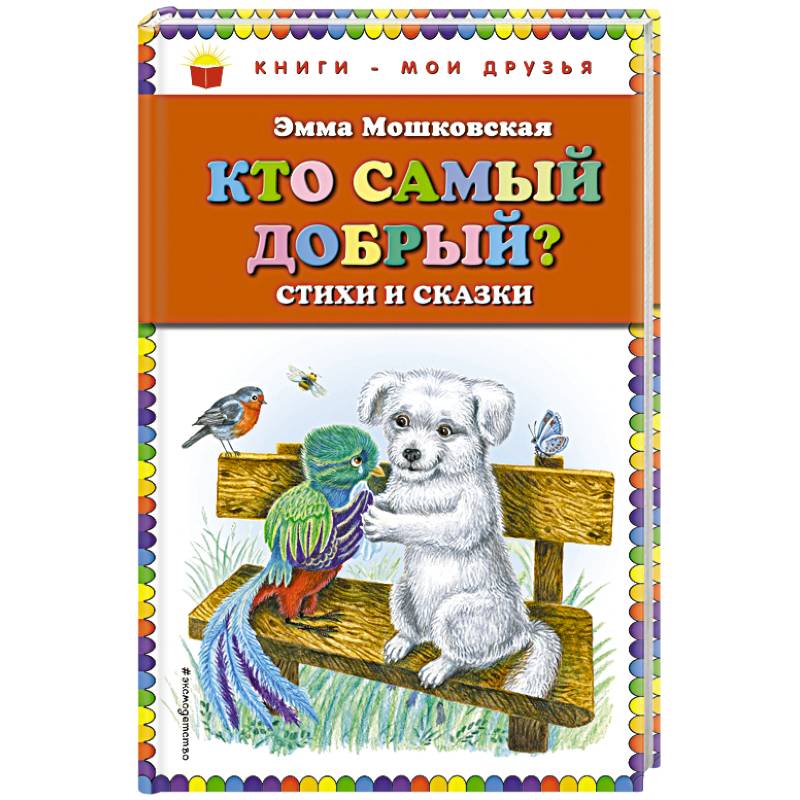 Кто самый добрый? Стихи и сказки