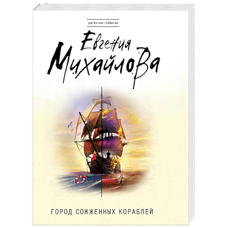 Город сожженных кораблей