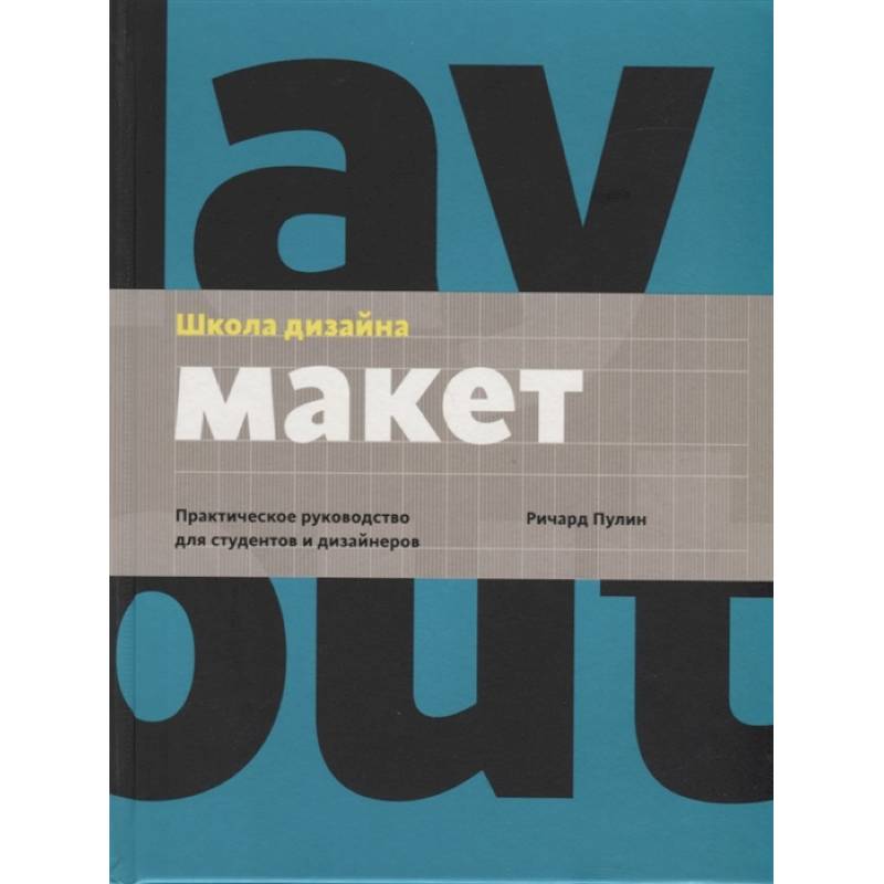 Школа дизайна: макет. Практическое руководство для студентов и дизайнеров — купить книги на русском языке в Польше на Booksrus.pl