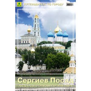 Сергиев Посад. Часть 1. Свято-Троицкая Сергиева Лавра. Путеводитель