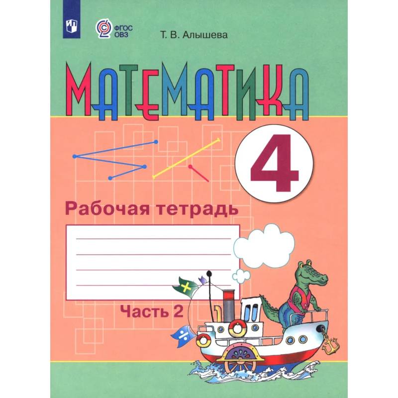 Математика. 4 класс. Рабочая тетрадь. Адаптированные программы. Часть 2