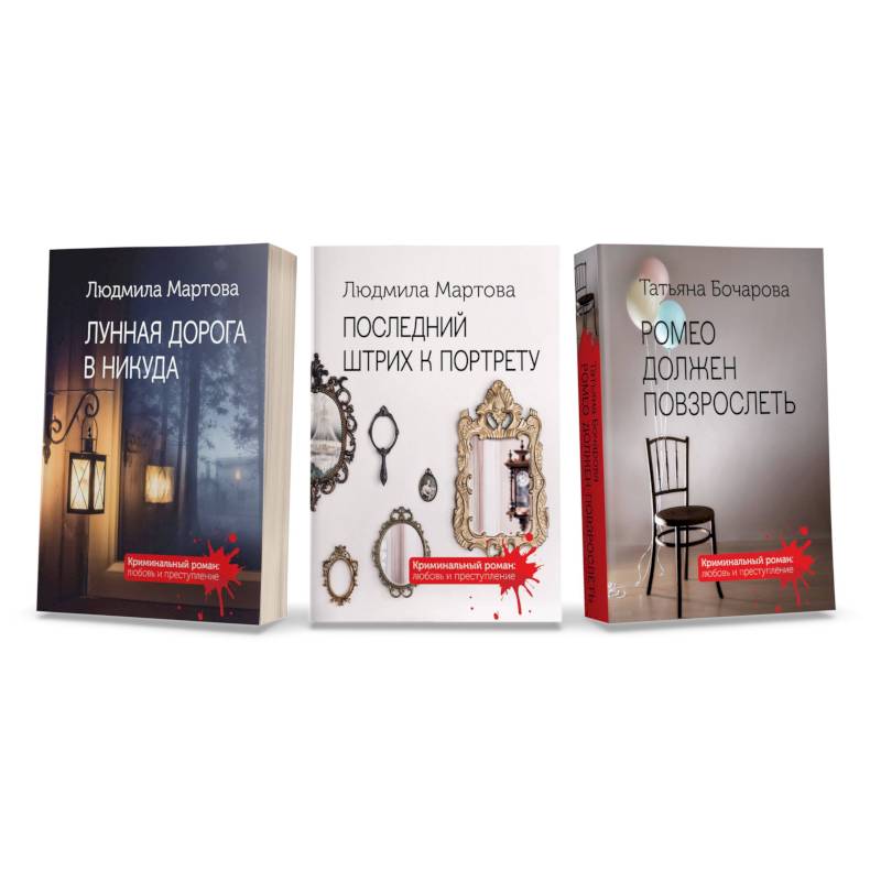 Криминальные романы: Последний штрих к портрету. Лунная дорога в никуда. Ромео должен повзрослеть (комплект из 3 книг)