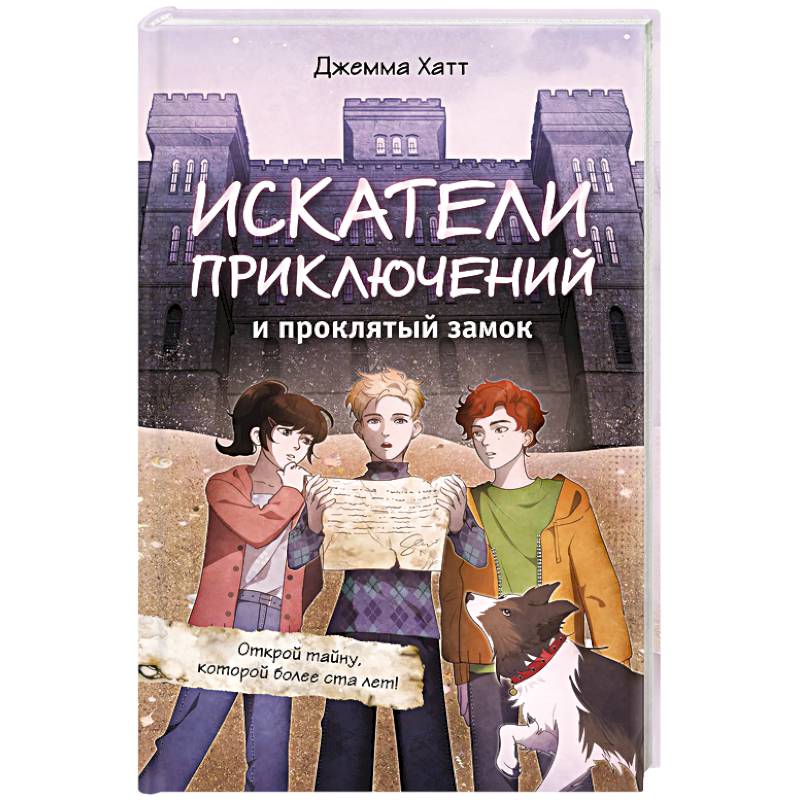 Искатели приключений и проклятый замок