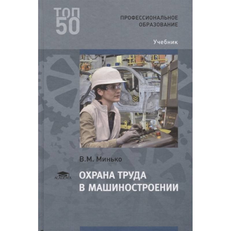 Профессиональное образование учебники. Охрана труда учебник. Минько охрана труда в машиностроении. Охрана труда книжка. Охрана труда учебное пособие.