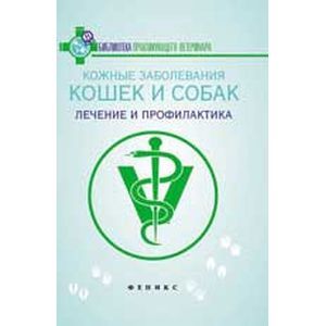Кожные заболевания кошек и собак. Лечение и профилактика