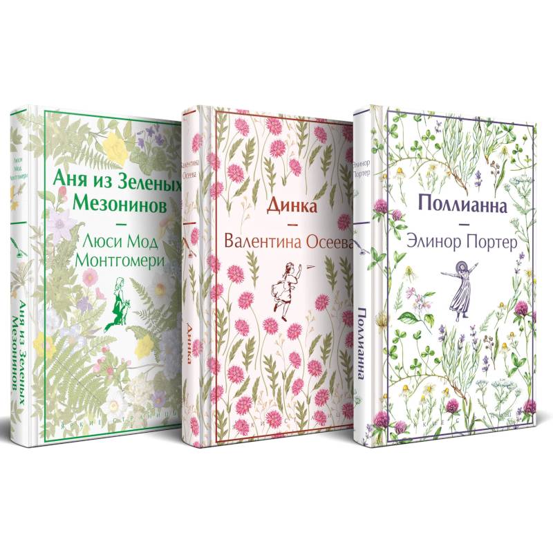 Набор Истории о невероятных девочках (комплект из 3 книг: Аня из Зелёных Мезонинов, Динка, Поллианна)