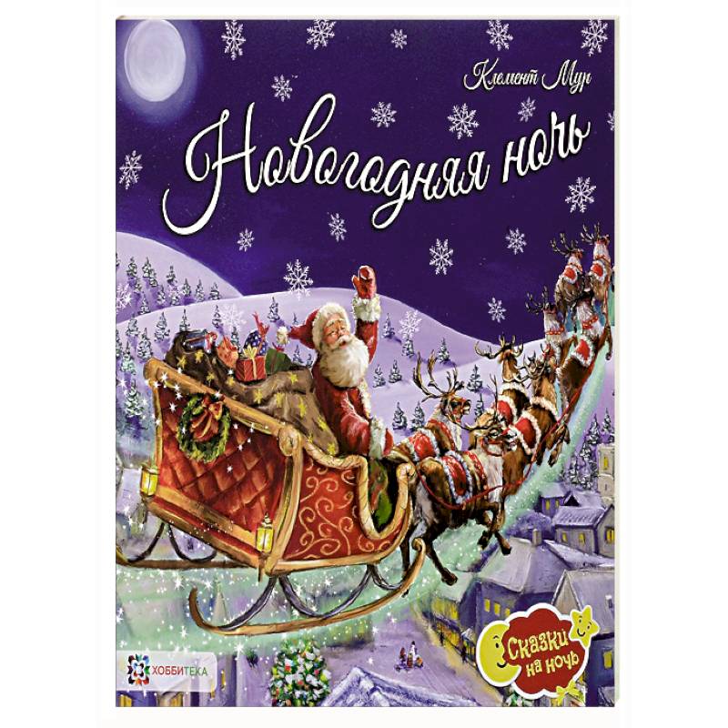 Новогодняя ночь